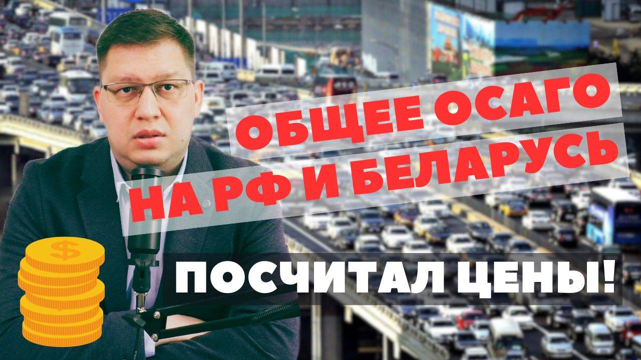 Сколько стоит расширение ОСАГО на Беларусь: личный опыт смотреть онлайн