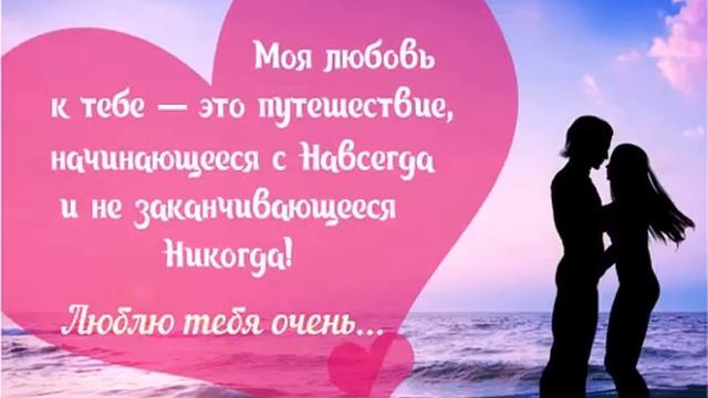 Моя любовь к тебе — это путешествие...