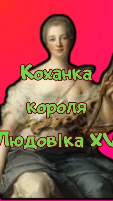 Мадам Помпадур  - це... #history #facts #безкоштовнийкурс