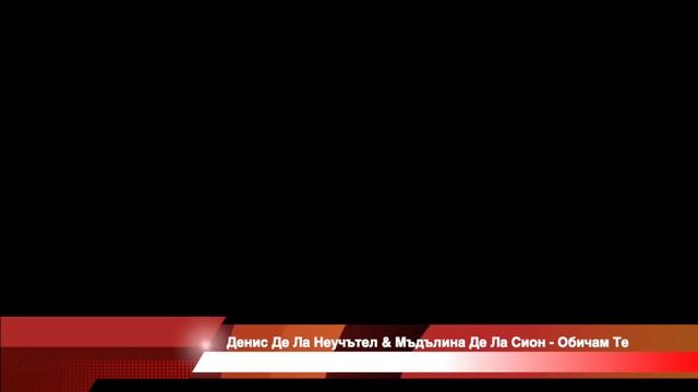 Денис Де Ла Неучътел & Мъдълина Де Ла Сион - Обичам Те