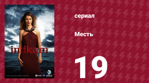 Месть 19 серия (сериал, 2013)