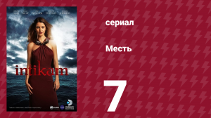 Месть 7 серия (сериал, 2013)