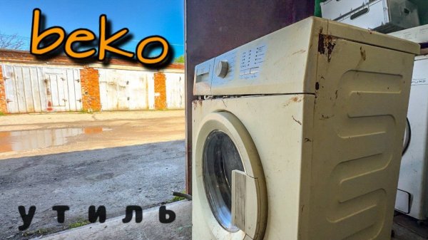 BEKO | Стирали до последнего…