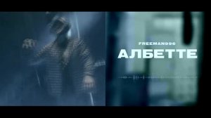 FREEMAN 996  "Албетте!!"