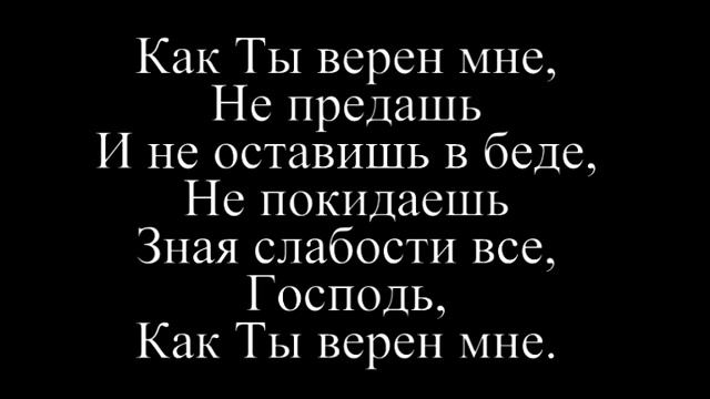 Кто как Ты, мой Бог