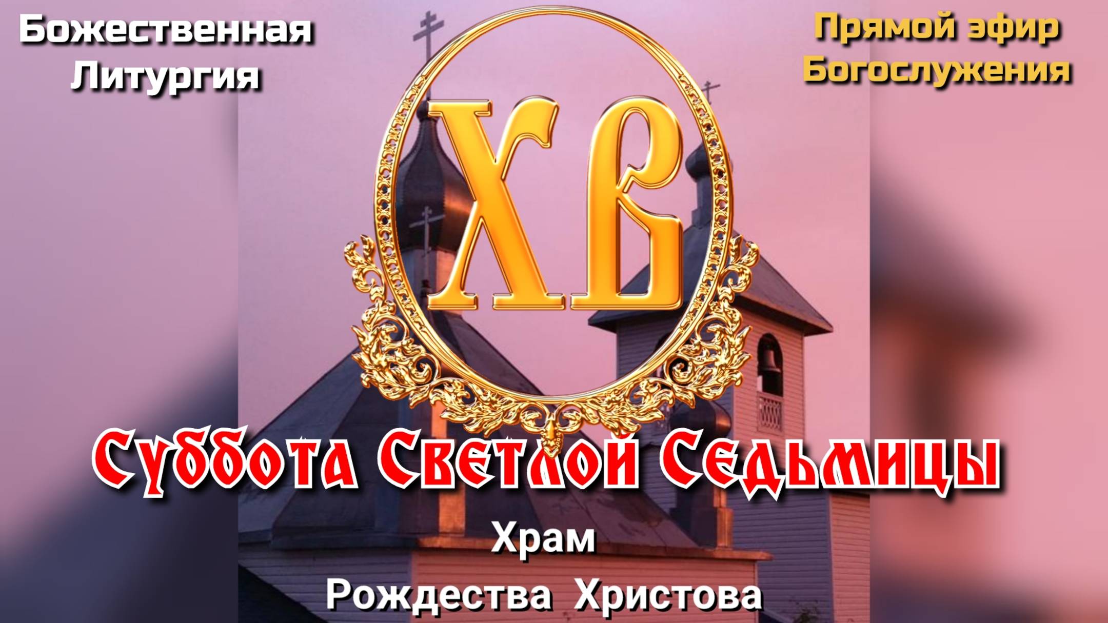 Суббота Светлой Седьмицы. Утреня. Божественная Литургия. смотреть онлайн