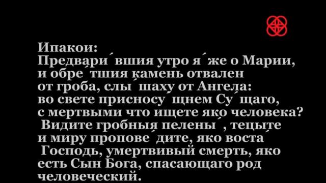 Утренние и вечерние молитвы на Светлой седмице. Часы Пасхи смотреть онлайн