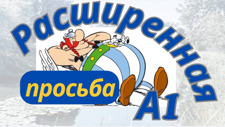 Как дополнить просьбу и показать свой уровень. Простые примеры из жизни