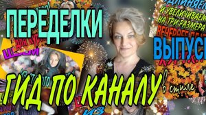 Краткий обзор переделок.