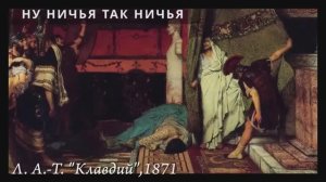 История бескультурья. Альма-Тадема, Гелиогабал и проклятие памяти