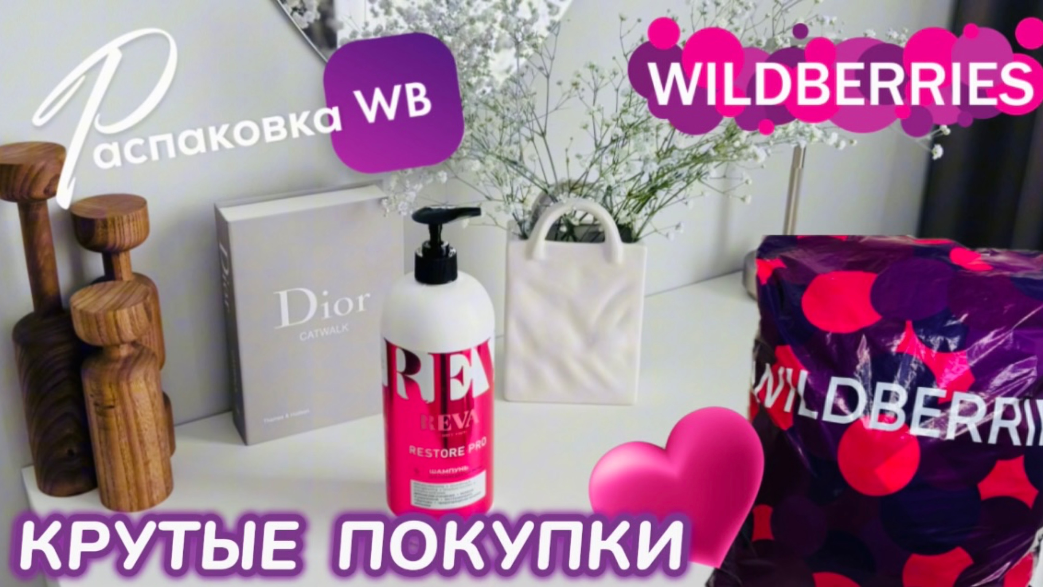 ЗАКАЗАЛА НА WILDBERRIES 🔥ШИКАРНЫЕ ПОКУПКИ! 🩷 ПОЛЕЗНЫЕ ТОВАРЫ! 🛍️ РАСПАКОВКА WB смотреть онлайн
