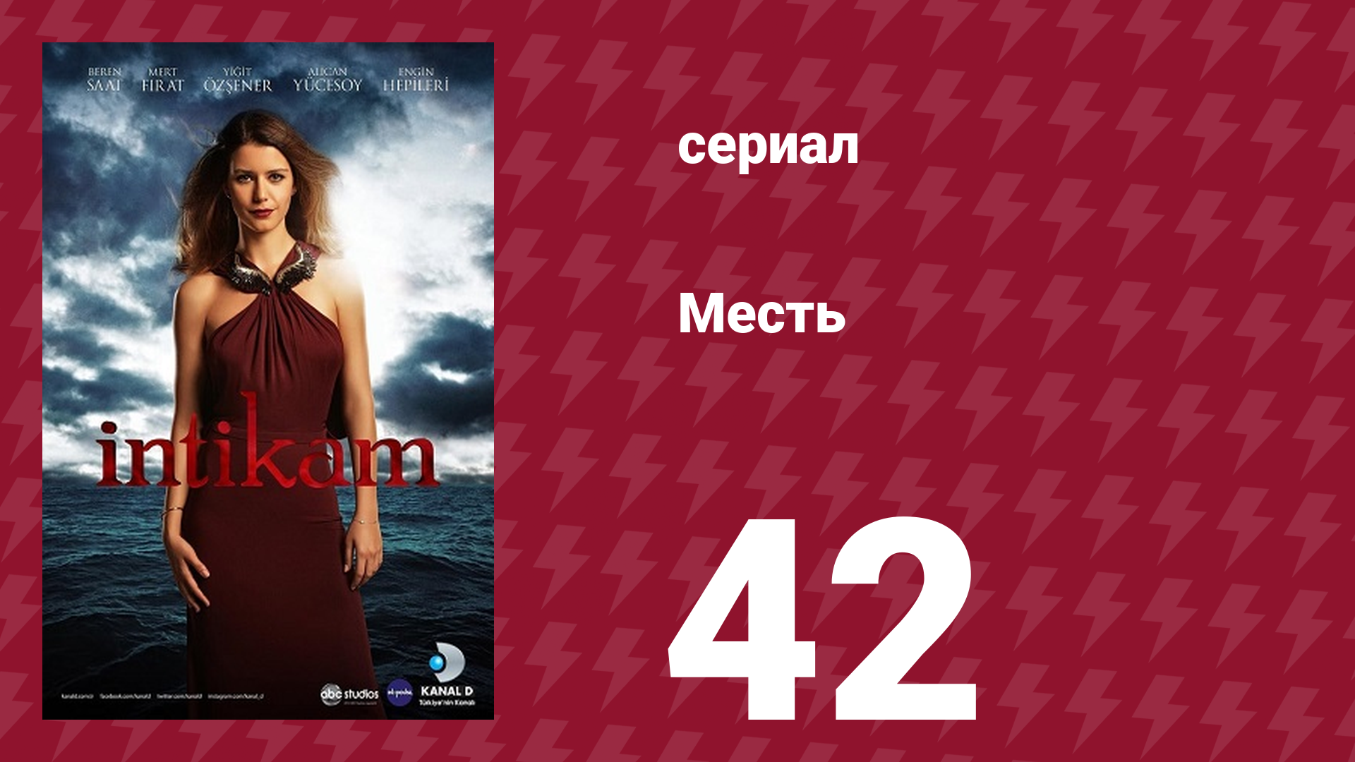 Месть 42 серия (сериал, 2013) смотреть онлайн