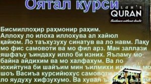 Oyatal kursi matni // Оятал курси хар тонгда ва тунда 10 марта эшитинг. Мухаммадлоиқ Қори қироати!