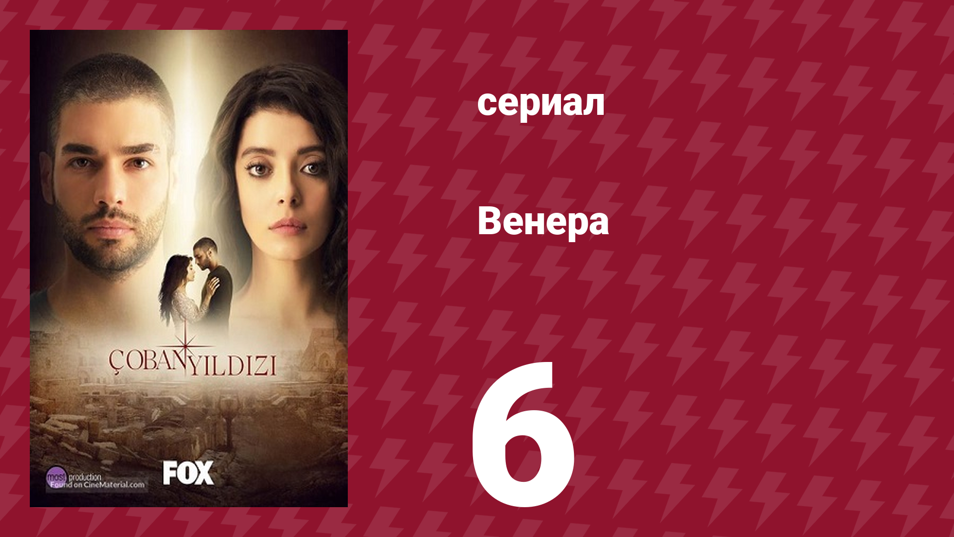 Венера 6 серия (сериал, 2017) смотреть онлайн