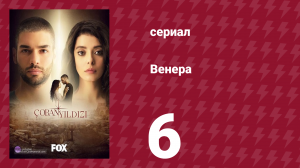 Венера 6 серия (сериал, 2017)