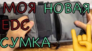 Моя новая EDC сумка 🤔обзор D.M.GEAR 421X updated sets топ модульная сумка🔥 🤘🤙