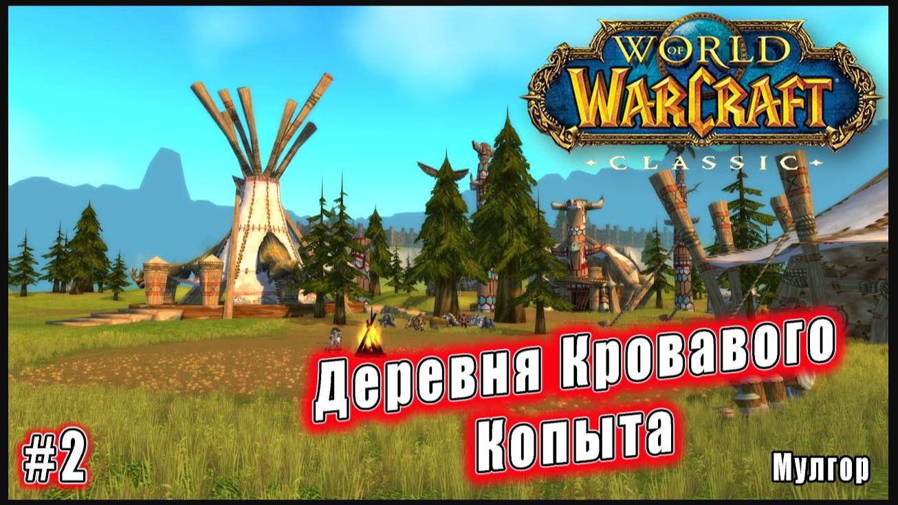 World of Warcraft: Classic - Мулгор: Деревня Кровавого Копыта (2)