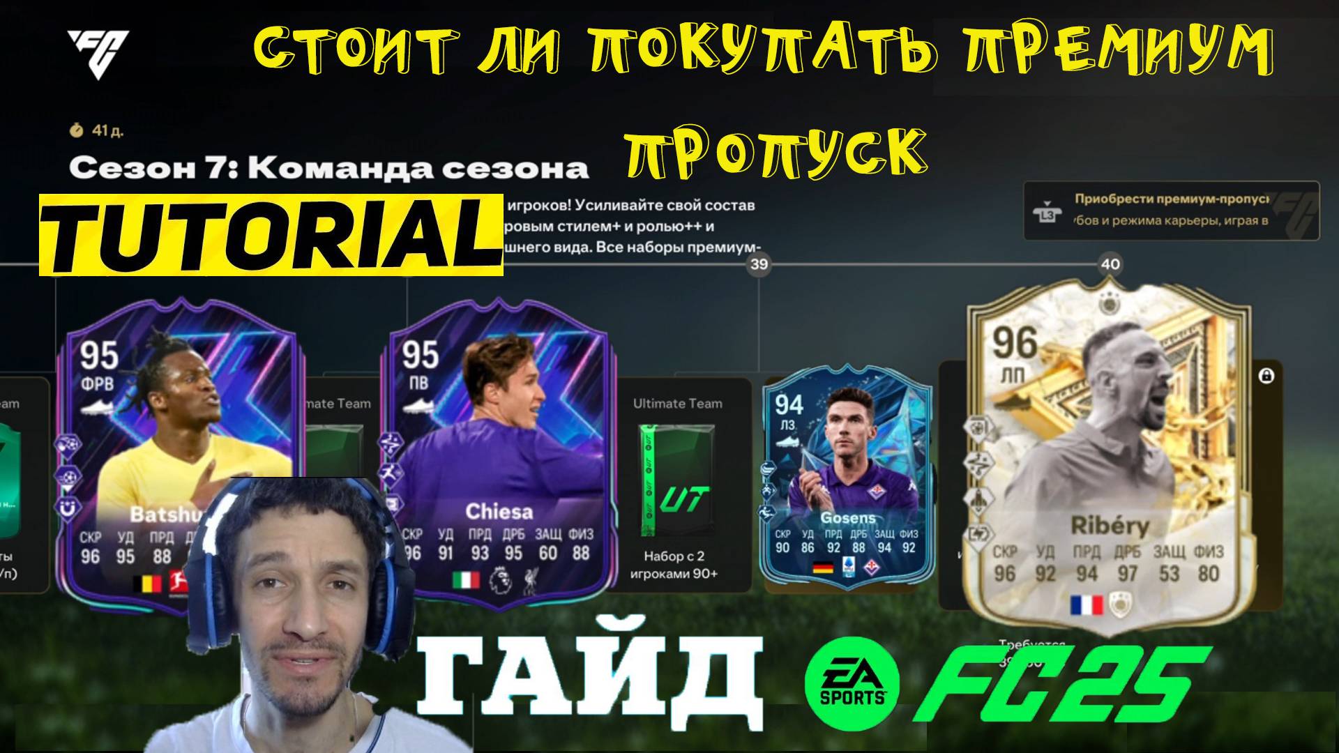 СТОИТ ЛИ ПОКУПАТЬ ПРЕМИУМ ПРОПУСК 7 СЕЗОНА FUT 25 ★ КАК БЕСКОНЕЧНО ПОЛУЧАТЬ НАБОРЫ ДЛЯ TOTS FC 25 смотреть онлайн