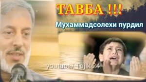 ТАВБА ШАЙХ МУХАММАДСОЛЕХИ ПУРДИЛ