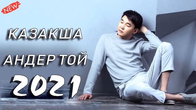 ХИТЫ КАЗАХСКИЕ ПЕСНИ 2021🌻 КАЗАКША АНДЕР 2021 ХИТ🌻 МУЗЫКА КАЗАКША 2021