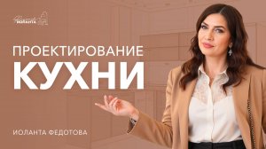 Проектирование кухни. С чего начать дизайн кухни. Дизайн интерьера