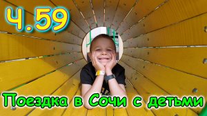 Москва, Сочи 2025. 28 день в Лазаревском. Идем в лес. Потеряли рюкзак. (04.25г.) Семья Бровченко.