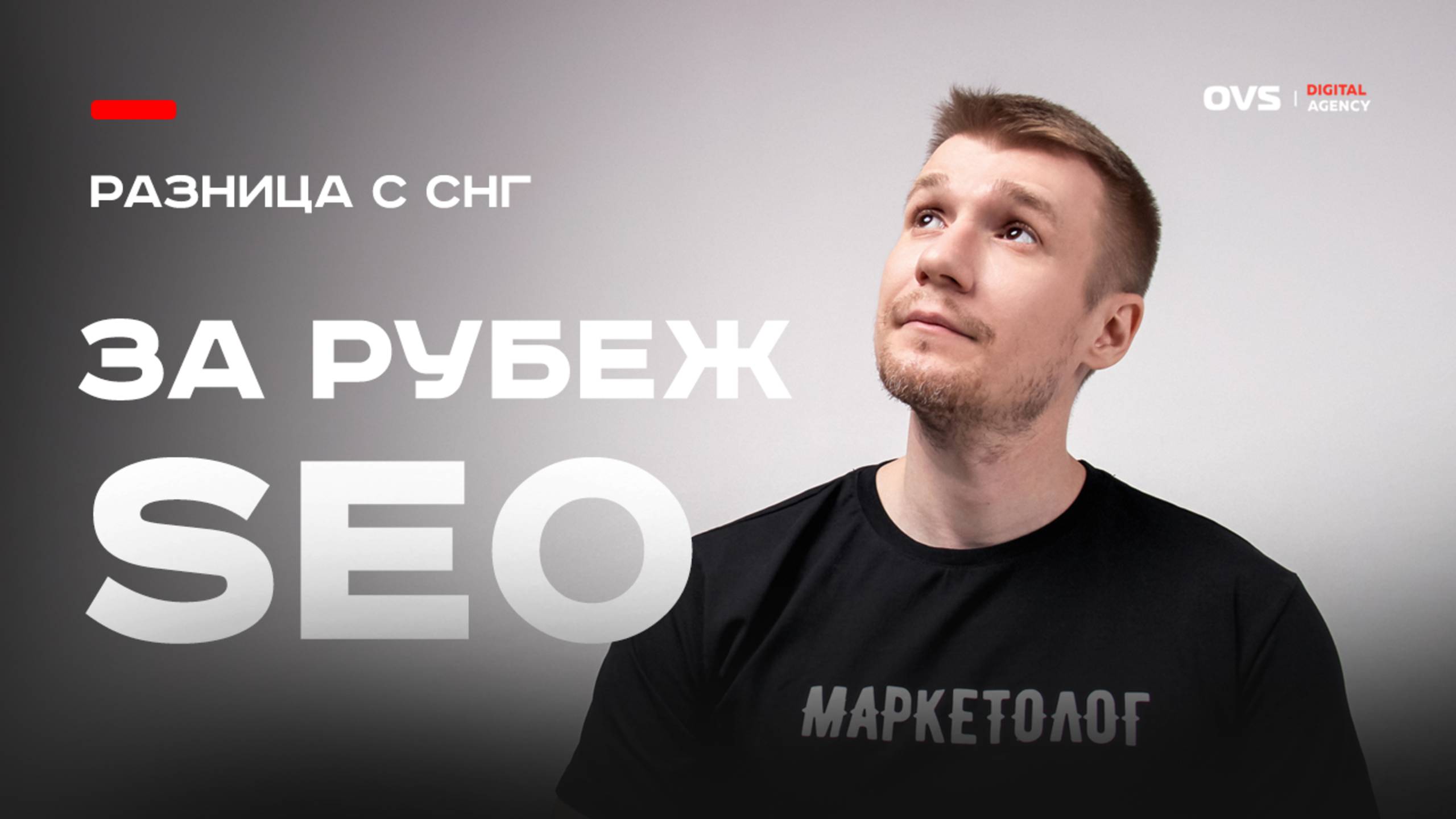 Главные отличия SEO в России и за границей — что важно знать каждому бизнесу для выхода в ТОП смотреть онлайн