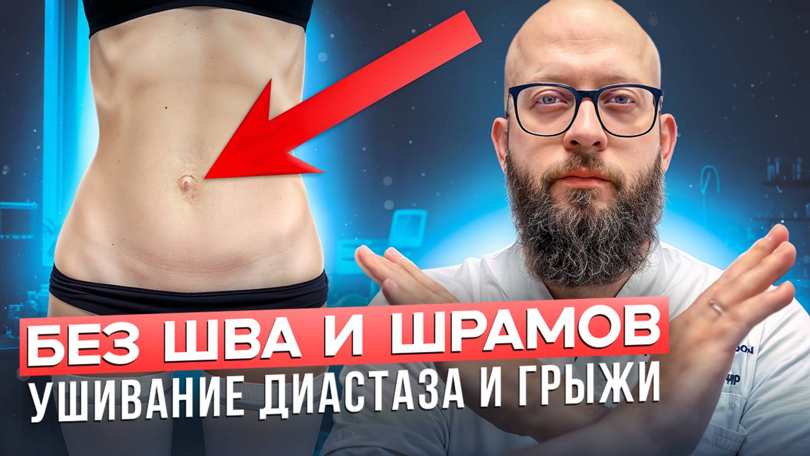 Авторская методика ушивания диастаза через пупок смотреть онлайн