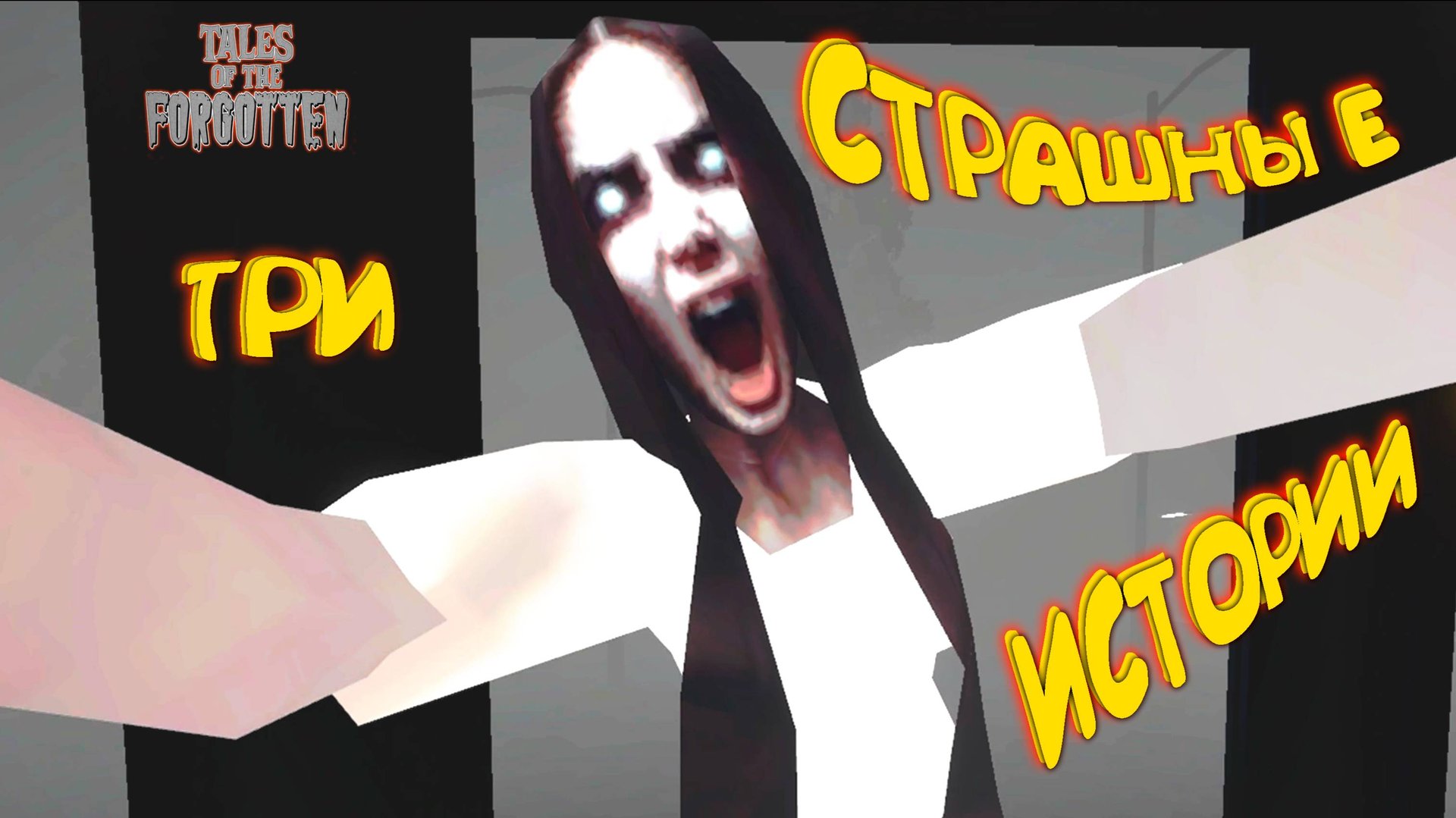ТРИ СТРАШНЫЕ ИСТОРИИ ◈ Tales of the Forgotten