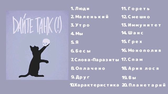 Все песни Дайте танк (!) // Часть 1 смотреть онлайн