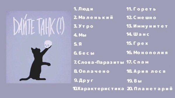 Все песни Дайте танк (!) // Часть 1