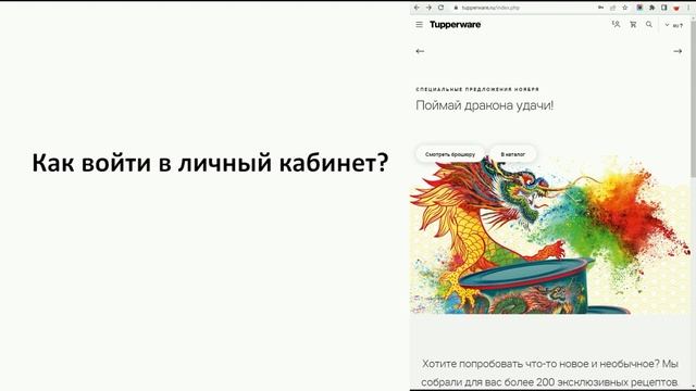 Обучающее видео про Личный кабинет Консультанта Tupperware смотреть онлайн