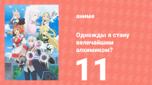 Однажды я стану величайшим алхимиком? 11 серия (аниме-сериал, 2025)