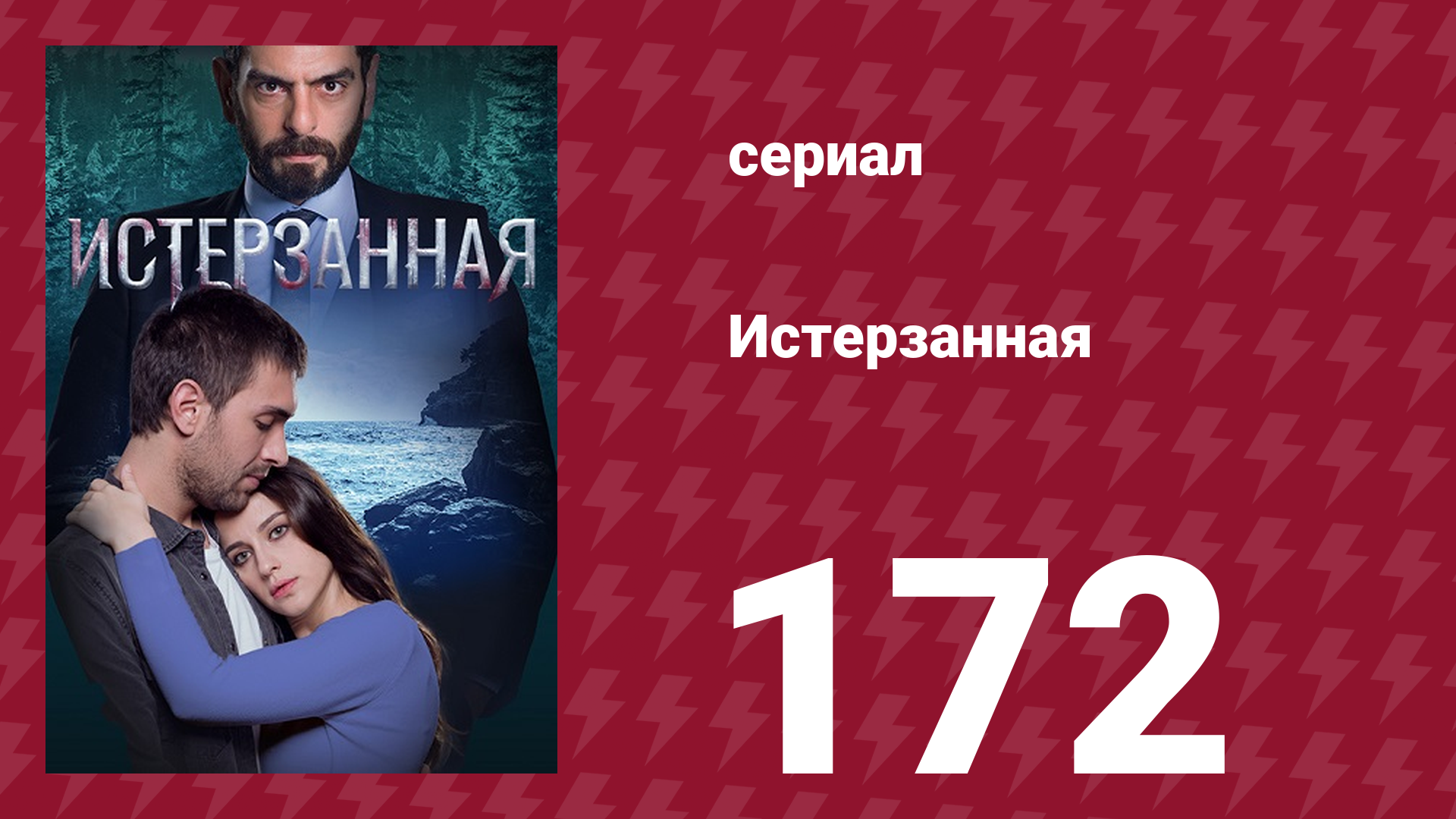 Истерзанная 172 серия (сериал, 2018) смотреть онлайн