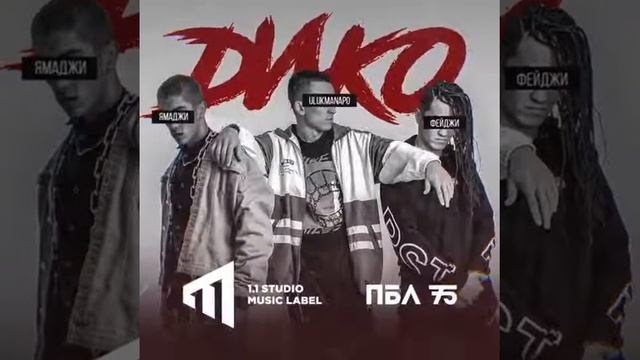 ULUKMANAPO feat. Yamadzhi & Feydzhi - DИКО смотреть онлайн
