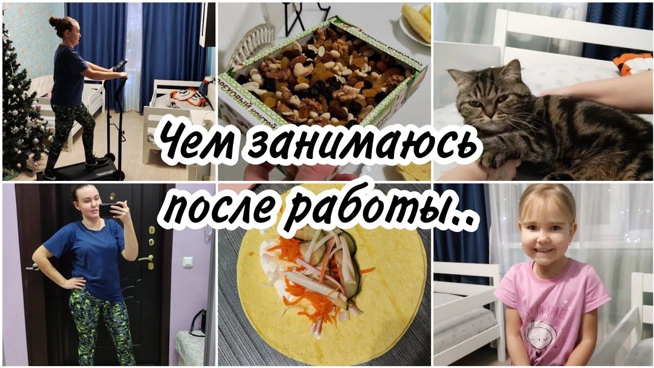Вечер после работы.Первый рабочий день в 2023 году. Вкусняшка из лаваша. Хожу на тренажёре ⛹️♀️ смотреть онлайн