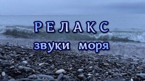 Релакс, звуки моря