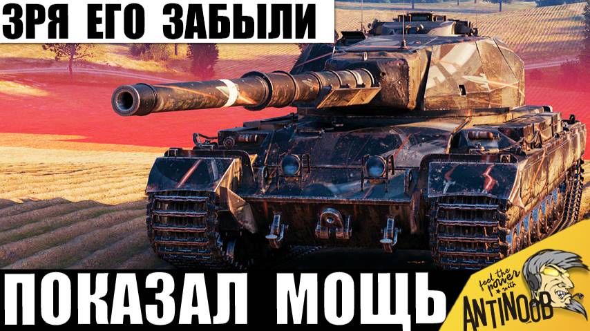 Неужели Все Забыли об этом танке? Вот на что Способна эта Старинная Имба! смотреть онлайн