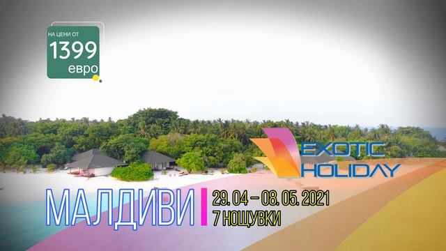 Почивка на Малдиви за Великден и Майски празници с чартър от София в периода 29.04 - 07.05.2021 смотреть онлайн