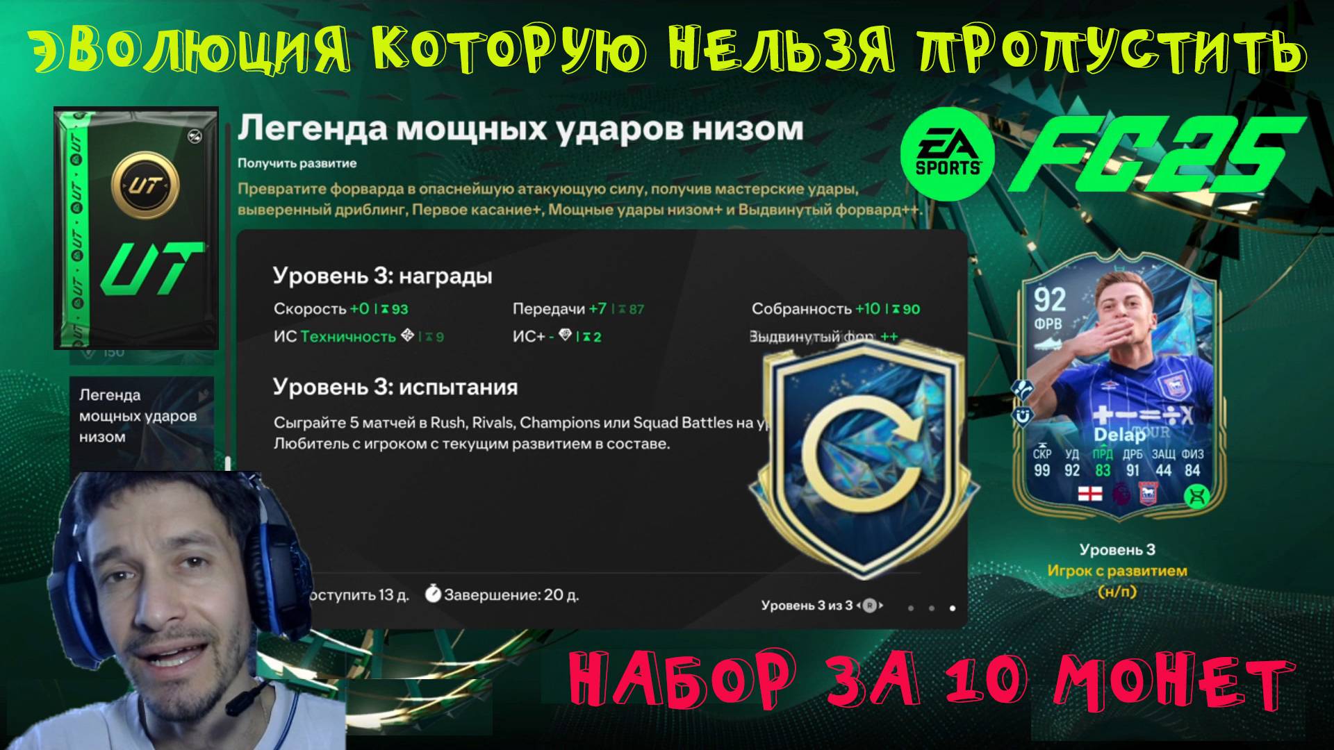 НЕ ПРОПУСТИТЕ НОВУЮ ЭВОЛЮЦИЮ FC 25 ★ ЗАВЕРШИТЕЛЬ ЕЖЕДНЕВНЫХ УЛУЧШЕНИЙ ВХОДА TOTS FUT 25 ★ 10 FC PRO смотреть онлайн