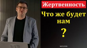 Жертвенность. В. Насонов. МСЦ ЕХБ