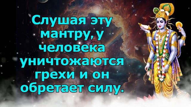 Слушая эту мантру, у человека уничтожаются грехи и он обретает силу