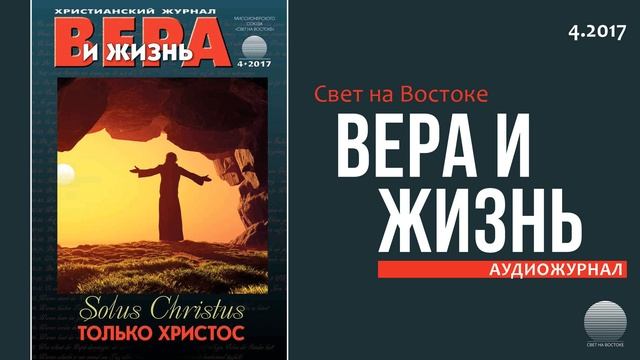 2017 Вера и Жизнь № 4. Часть 5 смотреть онлайн