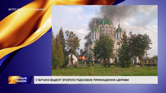 У Бучачі вщент згоріло підсобне приміщення церкви