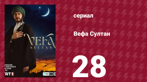 Вефа Султан 28 серия (сериал, 2025)