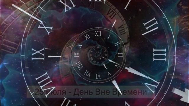 25 июля "День Вне Времени" - международный праздник. Трансляция на канале "Event-TV" смотреть онлайн