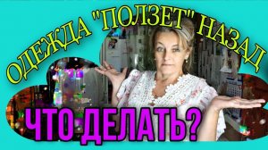 Блуза, платье « ползут « назад. О балансе. Просто о сложном.