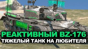 Бои которых у вас скорее всего не будет на BZ-176 Tanks Blitz