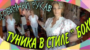 Туника в стиле» бохо». Два варианта оригинальных рукавов.