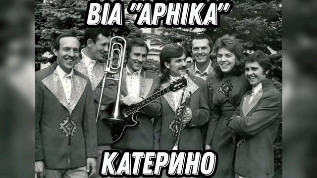 ВІА "Арніка" - Катерино (REMASTERED 2023) смотреть онлайн